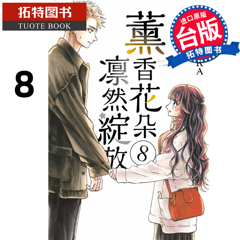 预售 漫画书 薰香花朵凛然绽放 8 三香见SAKA 东立 台版漫画 进口原版书 【拓特原版】 未出版7月