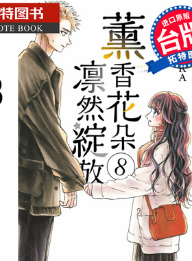 在途 漫画书 薰香花朵凛然绽放 8 三香见SAKA 东立 台版漫画 进口原版书 【拓特原版】 熏香花朵凛然绽放