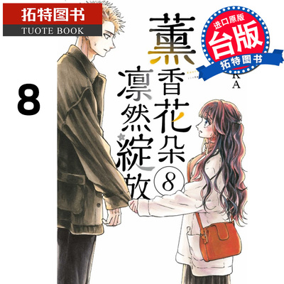 预售 漫画书 薰香花朵凛然绽放 8 三香见SAKA 东立 台版漫画 进口原版书 【拓特原版】 熏香花朵凛然绽放