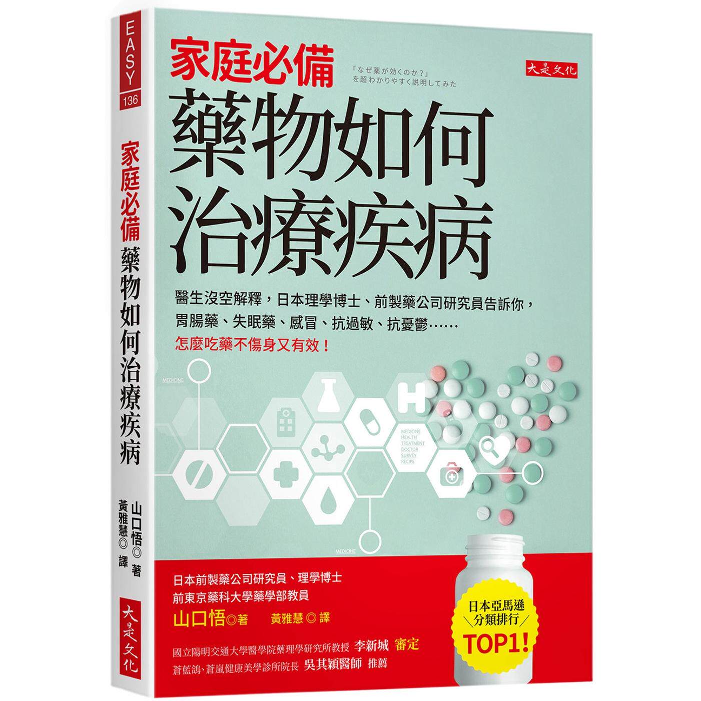 预售 家庭必备,药物如何治疗疾病:医生没空解释,日本理学博士、前制药公司研究员告诉你,胃肠药、失眠药、感冒 大是文化 山口