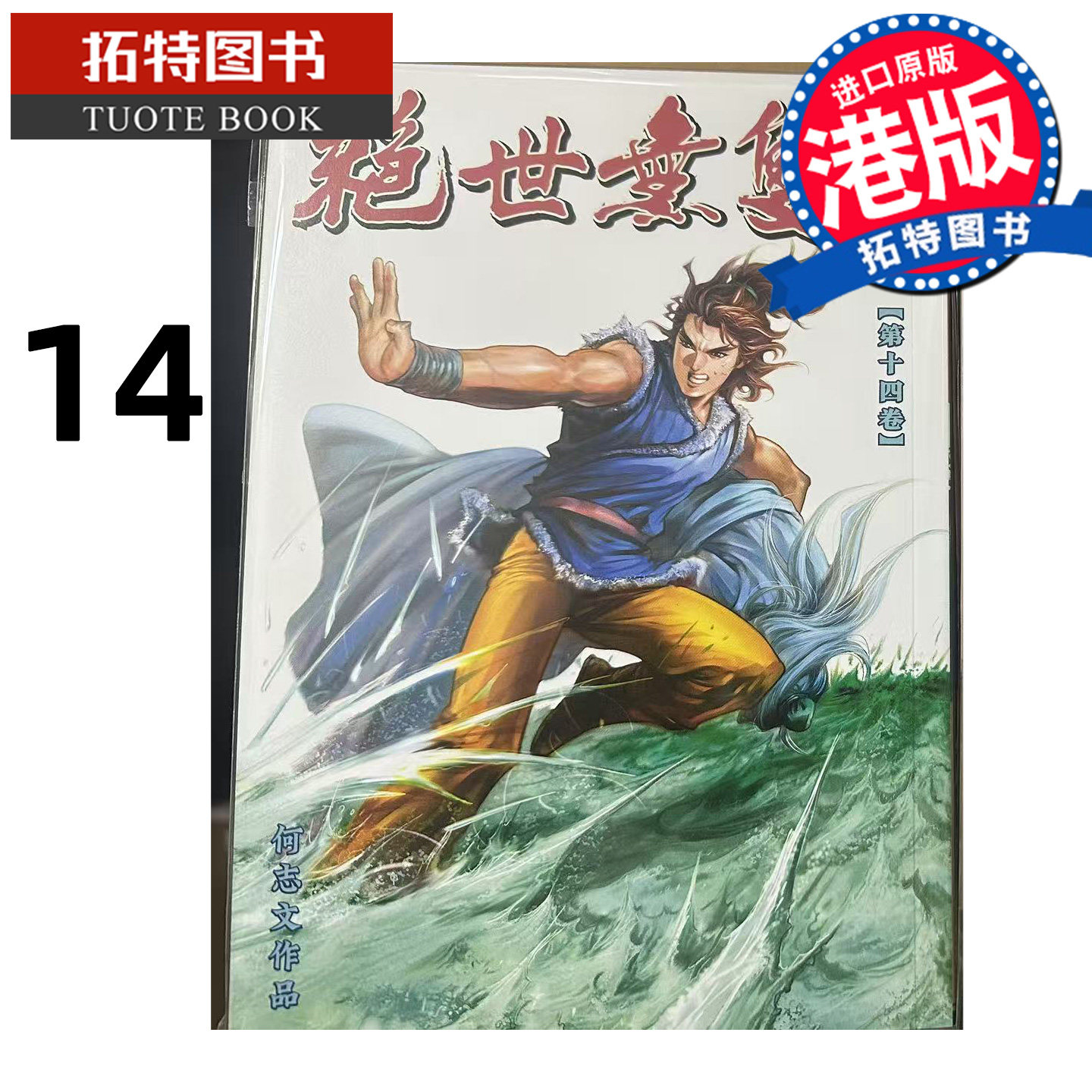 预售 漫画书 绝世无双 珍藏本 14 普通版 何志文 世纪少年创作出版 港版漫画 香港原版 进口原版书 【拓特原版】