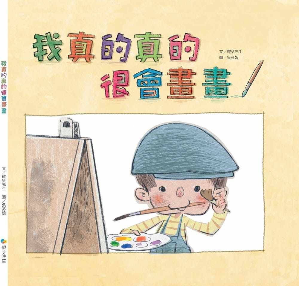 预售 微笑先生我真的真的很会画画kido亲子时堂 原版进口书 童书