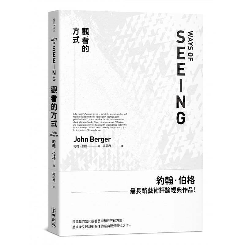 在途 Ways of Seeing 观看的方式 港台原版 繁体中文 约翰 伯格 艺术 John Berger 麦田