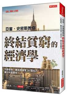 经济学：先动优势 赛局理论等39个技巧 让你财富翻倍 预售 原版 终结贫穷 大乐文化 进口书 钱明义亚当‧史密斯教你