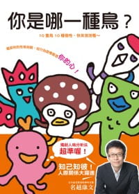 现货 名越康文你是哪一种鸟？ 商业理财 原版进口书 三悦文化