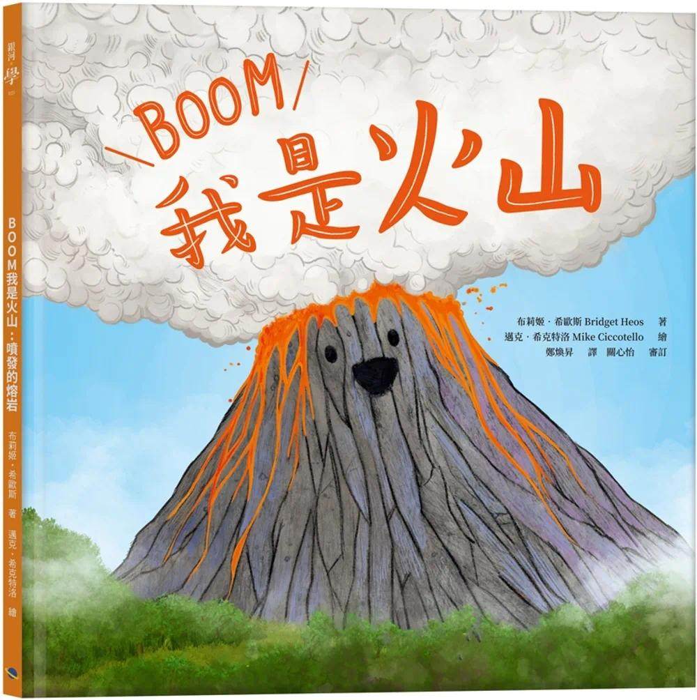 预售 布莉姬-希欧斯 我是火山:喷发的熔岩 一本依据科学研究 搭配精采