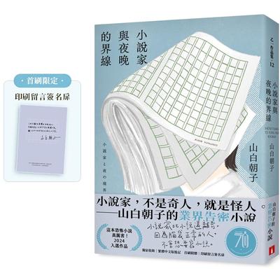 预售 小说家与夜晚的界线(首刷限定 印刷留言签名扉) 皇冠 山白朝子
