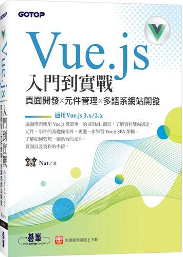 预售 Vue.js入门到实战：页面开发x元件管理x多语系网站开发(适用Vue.js 3.x/2.x) 碁峰 Nat