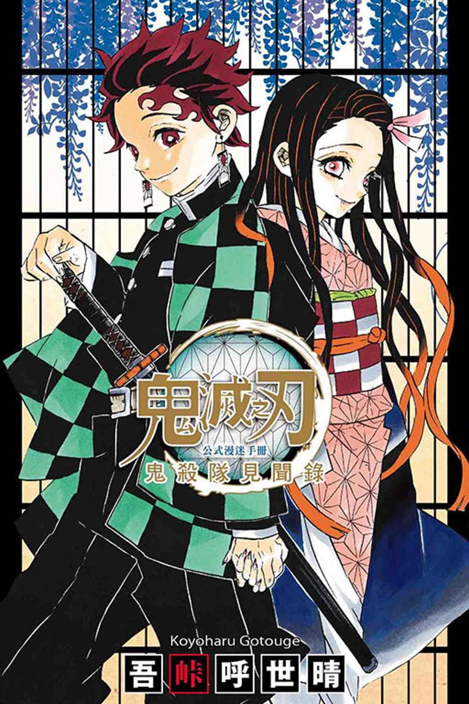 现货 台版漫画书 吾峠呼世晴鬼灭之刃公式漫迷手册 鬼杀队见闻录 全东立 鬼灭之刃漫画 【拓特原版】