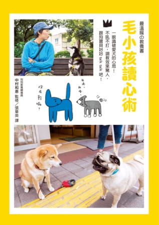 预售 中村多恵毛小孩读心术一眼识破爱犬的心思！不吼不打 调教效果惊人！ 原版进口书 瑞升 生活风格 ndd