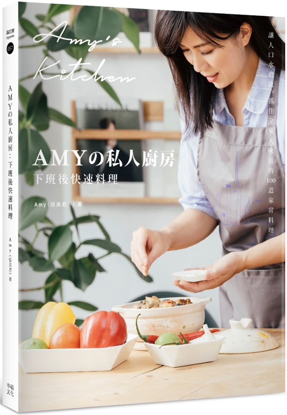 预售 Amy (张美君)Amyの私人厨房，下班后快速料理：让人口水直流、抓住全家人味蕾的100道家常菜（附 原版进口书 饮食