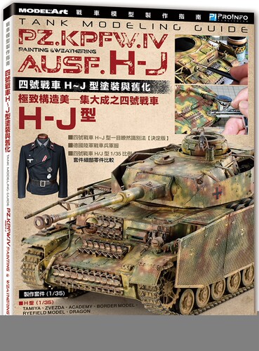 预售 战车模型制作指南：四号战车H~J型涂装与旧化 博闻塾 有限会社モデルアート