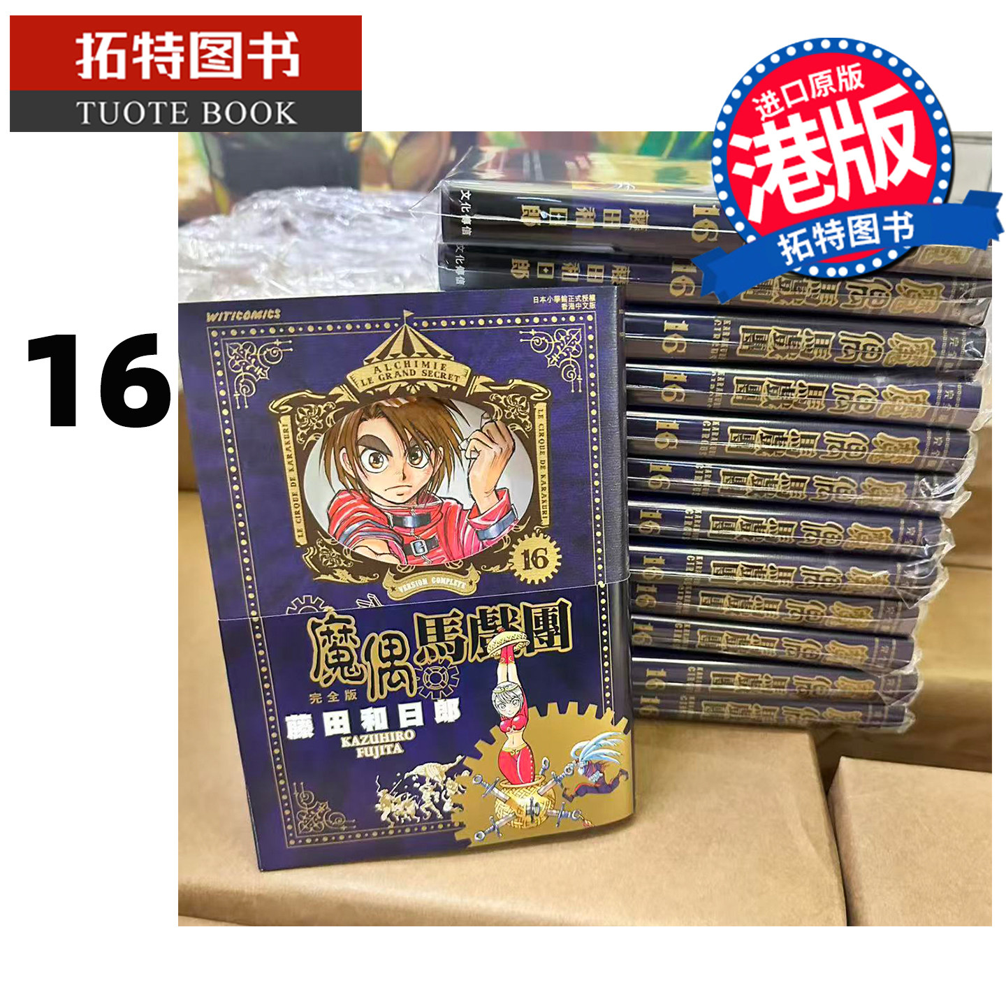 预售 漫画书 魔偶马戏团 完全版 16 藤田和日郎 文化传信 港版漫画 香港原版 进口原版书【拓特原版】