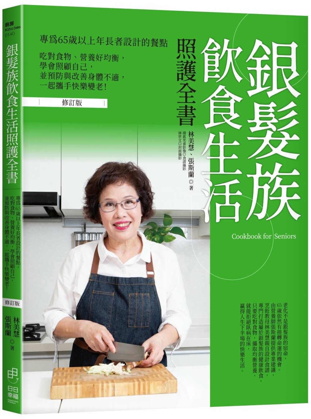 预售  银发族饮食生活照护全书（修订版）：专为65岁以上年长者设计的餐点，吃对食物、营养好均衡，学会照顾自己， 日日幸福 林美
