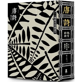 现货 （每日读诗词）唐诗鉴赏辞典（第二卷）无边落木萧萧下 启动文化 原版进口书 文学小说