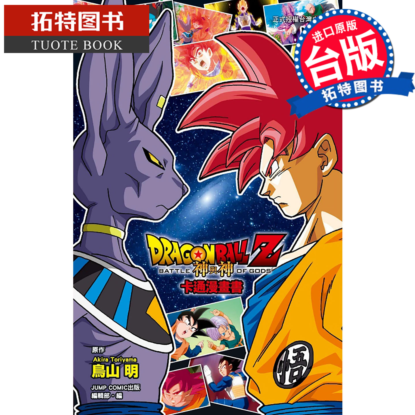 预售 漫画书 七龙珠Z 神与神 卡通漫画书 东立 台版漫画 进口原版书 【拓特原版】 未出版12月