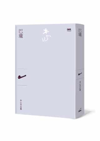 预售 木心巴珑印刻 原版进口书 文学小说