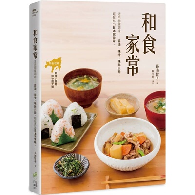 预售 长滨智子和食家常活用关键调味 酱油、味醂、味噌与醋 轻松煮出日本家常味。日日幸福 原版进口书 饮食