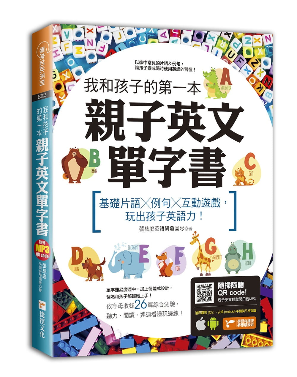 预售 张慈庭英语教学团队我和孩子的*一本亲子英文单字书基础词组╳例句╳互动游戏 玩出孩子英语力