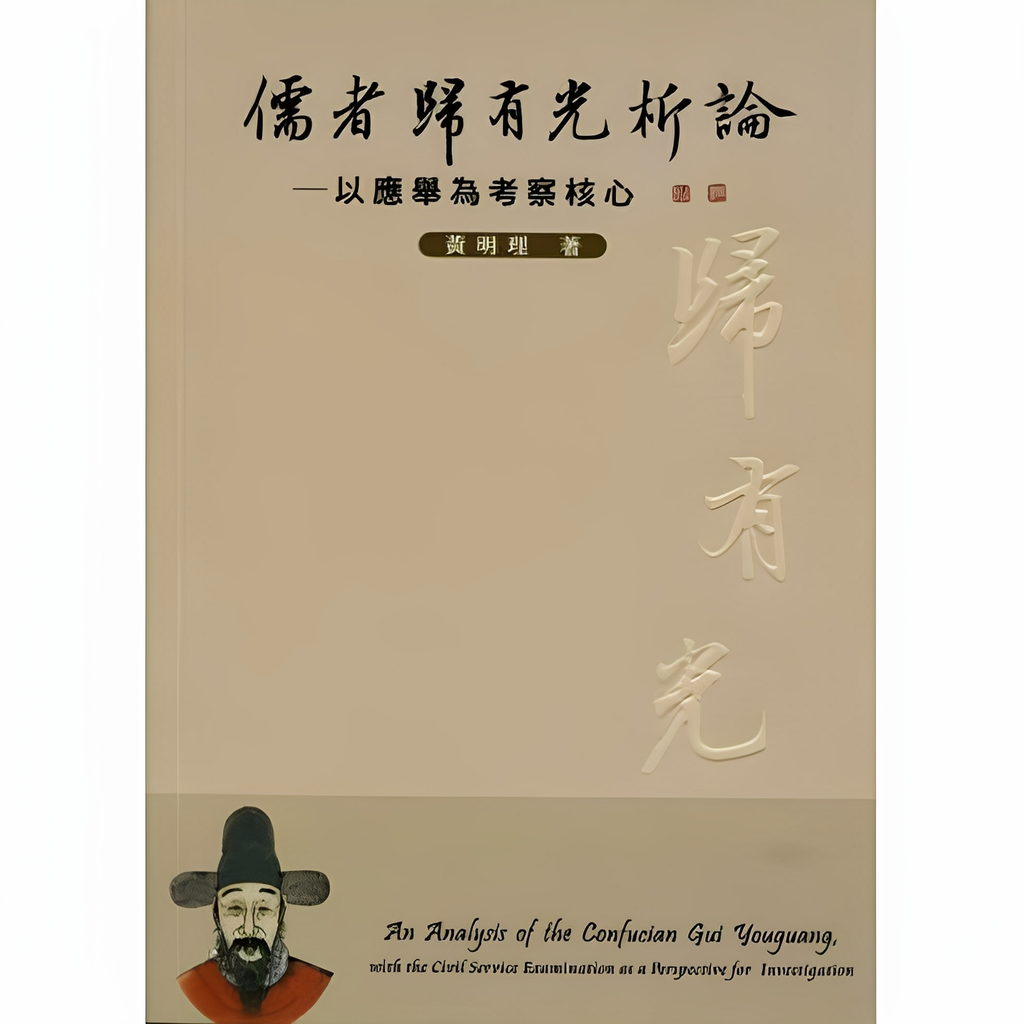 预售 儒者归有光析论 平装 港台原版 黄明理 里仁书局