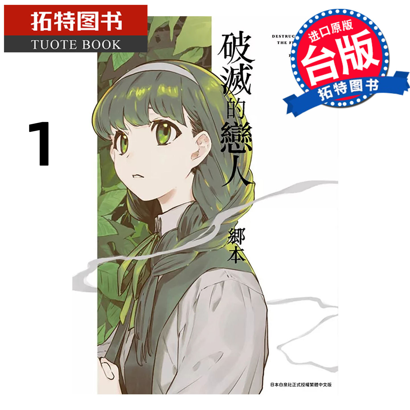 预售 漫画书 破灭的恋人 1 郷本 青文 台版漫画 进口原版书 【拓特原版】,书籍/杂志/报纸,漫画类原版书,淘宝优惠券,粉丝福利购,淘宝优惠卷