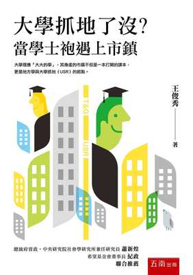 预售 王俊秀大学抓地了没？当学士袍遇上市镇五南 原版进口书 社会科学