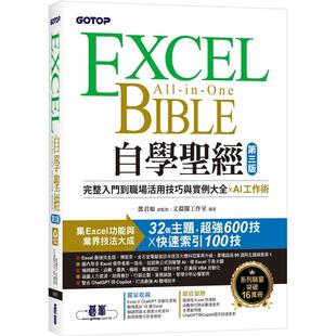 ：完整入门到职场活用技巧与实例大全 第三版 AI工作术 邓君如 现货 碁峰 Excel自学圣经