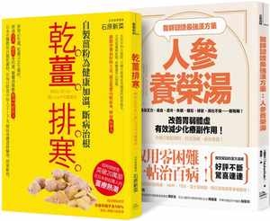 预售工藤孝文医师认证汉方防疫超值组合：取用零困难、延命顾健康(医师认证强汉方药：人参养荣汤+干姜排寒原版进口书医疗保健