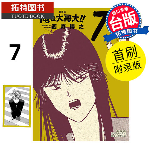 预售 漫画书 俺是大哥大 爱藏版 7 首刷附录版 西森博之 东立 台版漫画 进口原版书 【拓特原版】