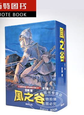 现货 风之谷漫画 风之谷 BOX 1-7册完结套装漫画书 宫崎骏漫画台湾东贩出版 港台原版漫画繁体中文书 【拓特原版】再版中