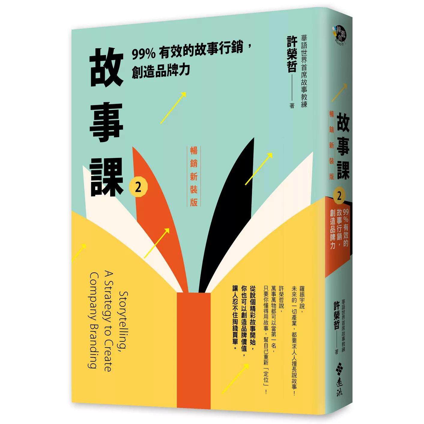 预售 故事课2:99%有效的故事行销,创造品牌力(畅销新装版) 远流 许荣哲 港台原版