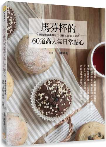 现货 苏凯莉马芬杯的60道高人气日常点心：1种烤模做出餐包X蛋糕X饼干X派塔橘子 原版进口书 饮食
