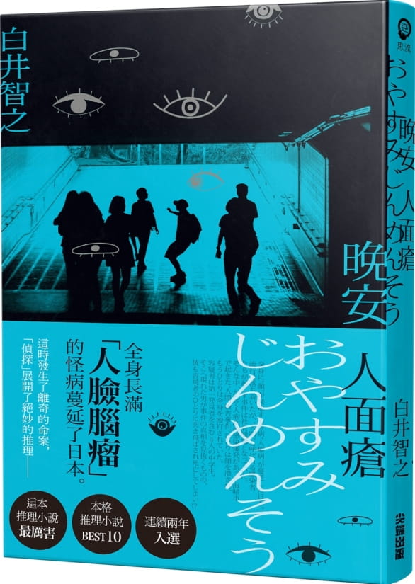 现货 晚安人面疮 白井智之 尖端书 台 原版 繁体中文版进口书 原版
