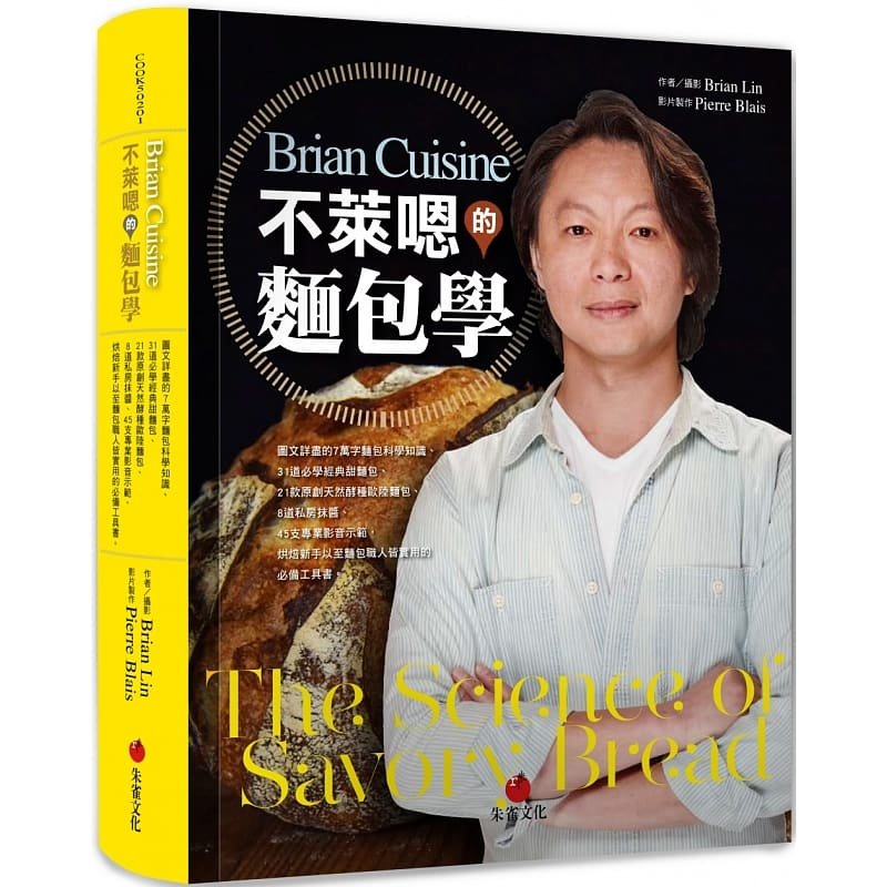 预售 Brian LinBrianCuisine不莱嗯的面包学：图文详尽的7万字面包科学知识、31道必学经 原版进口书 饮食
