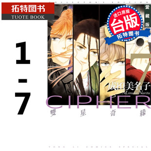 漫画书 爱藏版 拓特原版 东立出版 现货台版 双星记 双星奇缘 社