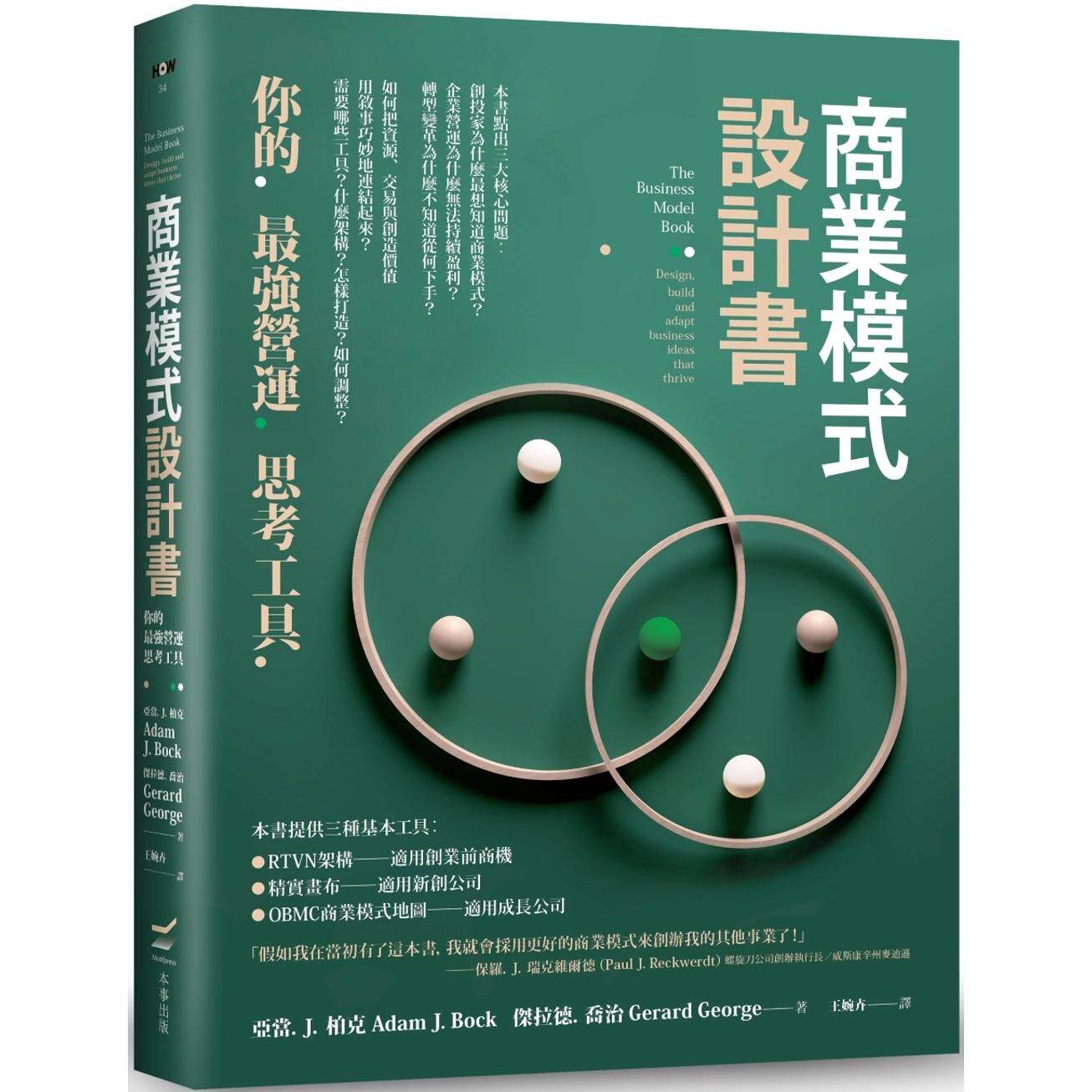预售 商业模式设计书：你的*强营运思考工具 本事出版社 亚当．J．柏克