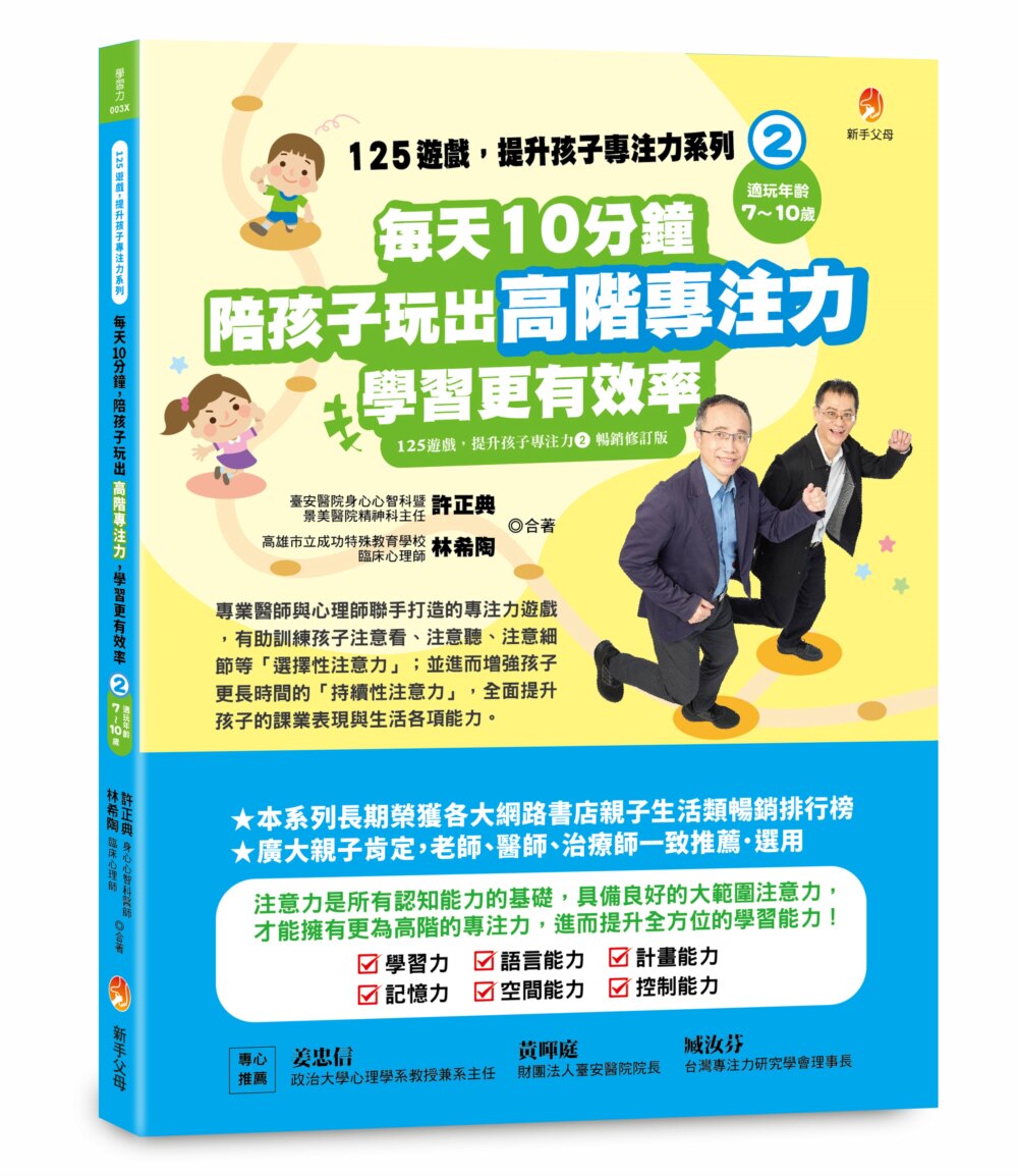 预售  125游戏，提升孩子专注力系列2：每天10分钟，陪孩子玩出高阶专注力，学习更有效（125游戏，提升孩子专注 新手父母 许正典