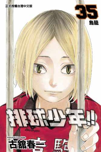 现货 台版漫画书 古馆春一排球少年 35东立 【拓特原版】