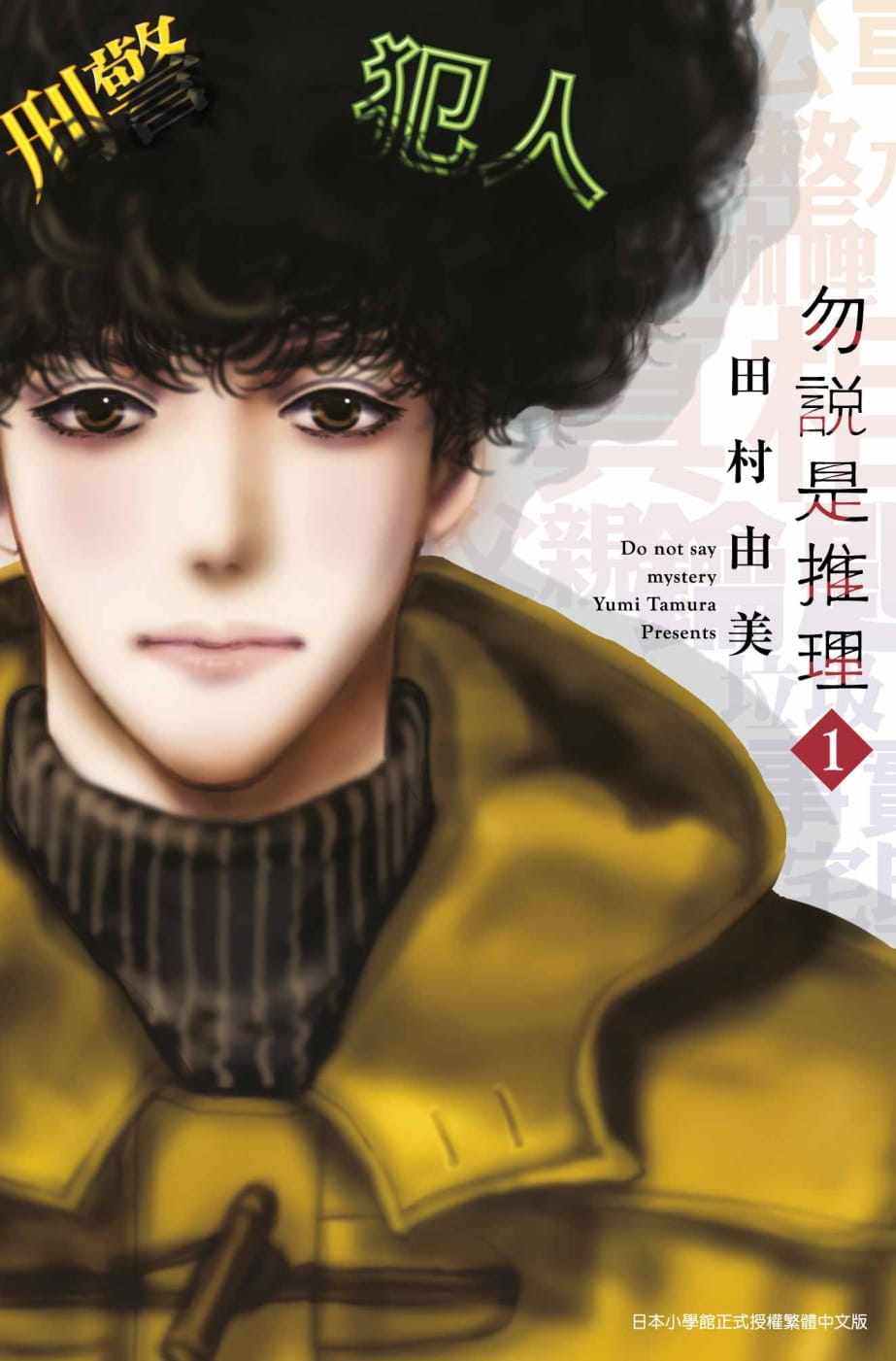 现货 台版漫画书 勿说是推理 1 勿言推理 田村由美 2019漫画大赏第2名 青文出版 【拓特原版】