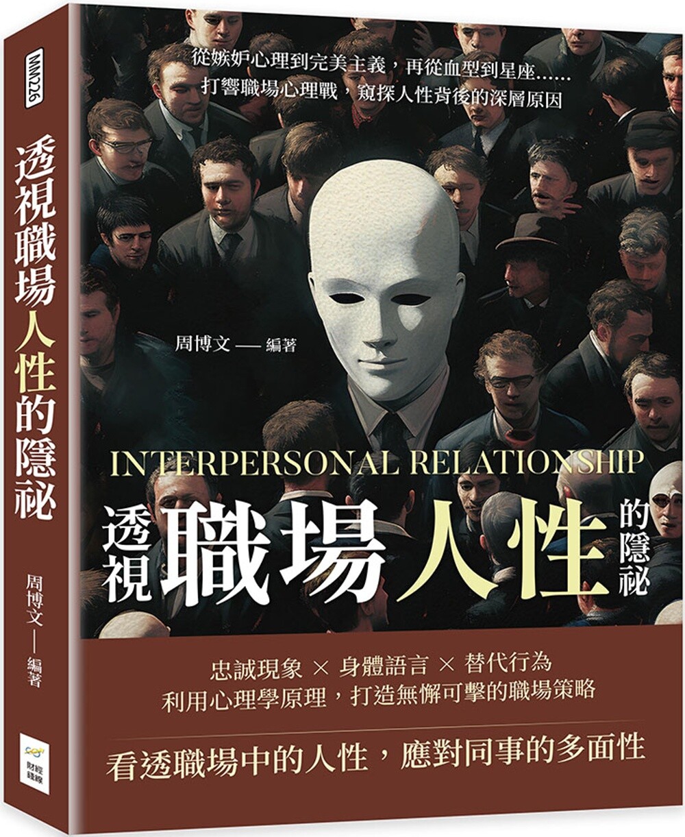 预售 透视职场人性的隐秘：从嫉妒心理到*美主义，再从血型到星座……打响职场心理战，窥探人性背后的深层原因 财经钱线文化