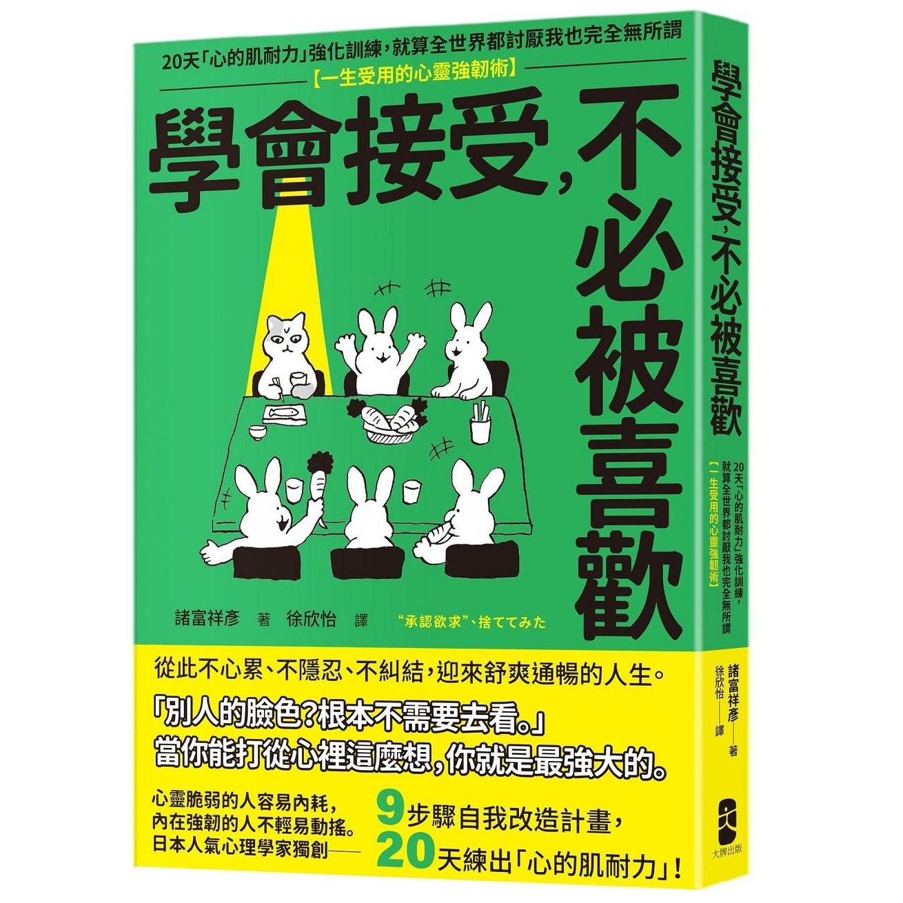 预售 学会接受，不必被喜欢：20天「心的肌耐力」强化训练，就算全世界都讨厌我也完全无所谓【一生受用的心灵强韧 大牌出版 诸富