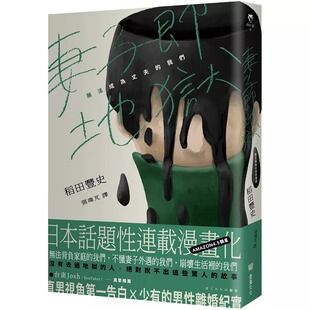 预售 妻子即地狱：无法成为丈夫的我们 堡垒文化 稲田豊史
