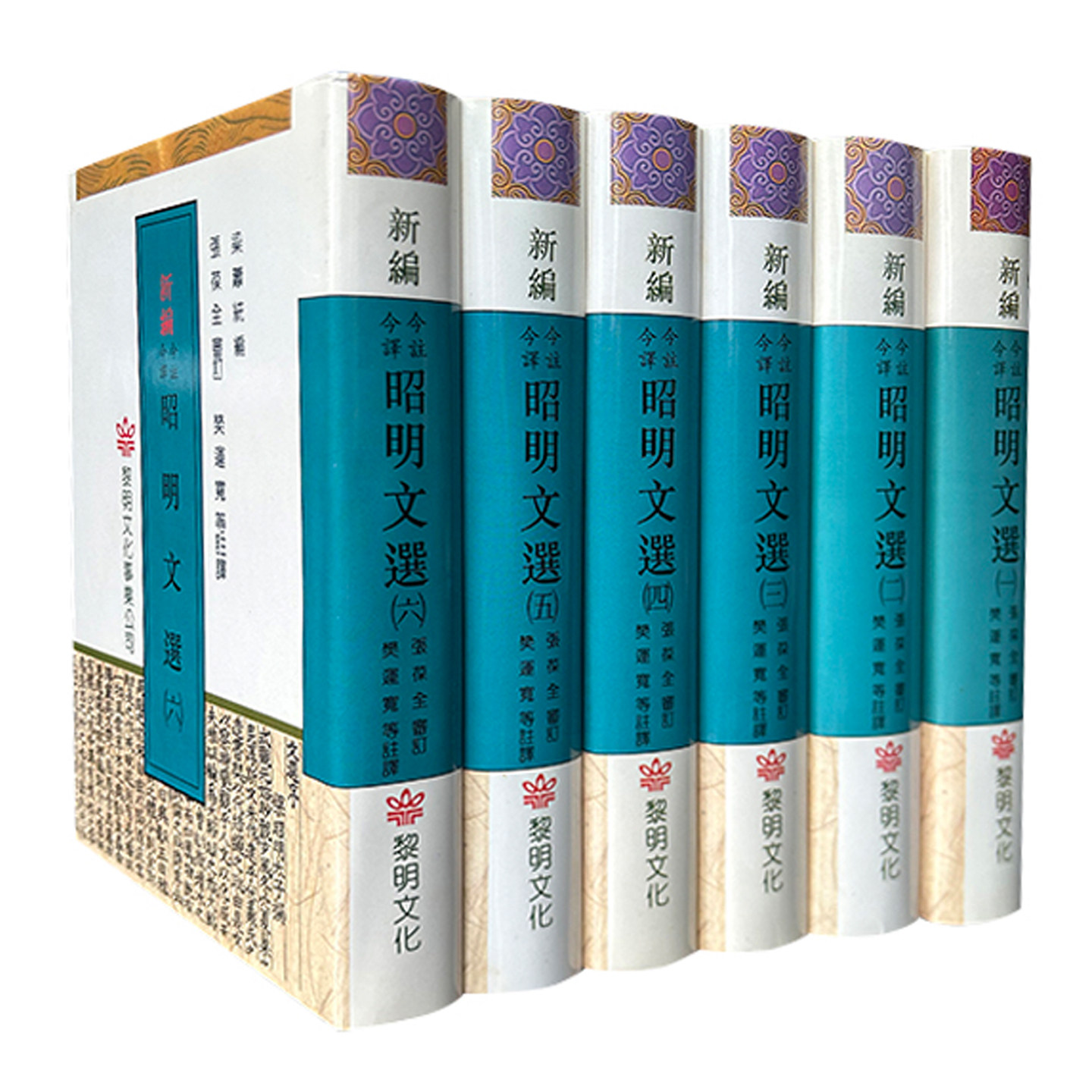 现货 昭明文选 全六册 精装 张葆全 黎明文化 港台原版