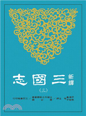 现货 新译三国志(三)魏书(3) 三民 原版进口书 人文史地