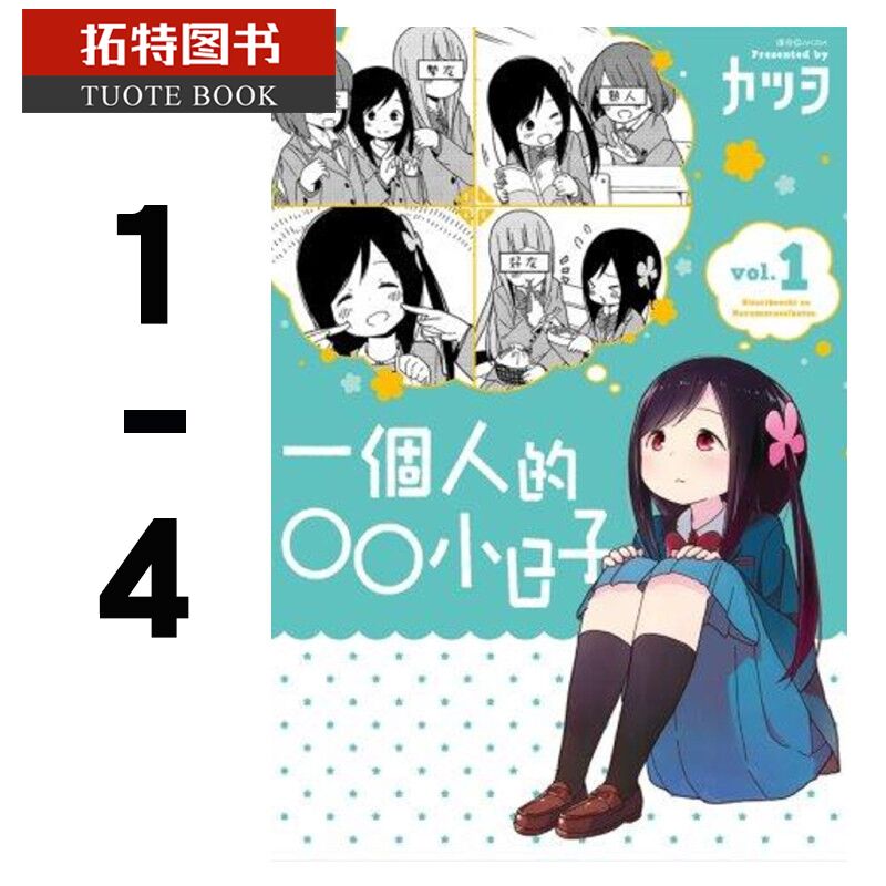 预售 台版漫画书 一个人的○○小日子 1-4 漫画套装 港台原版 AKIRA 尖端 【拓特原版】
