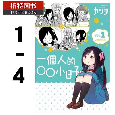 现货 台版漫画书 一个人的○○小日子 1-4 漫画套装 港台原版 AKIRA 尖端 【拓特原版】