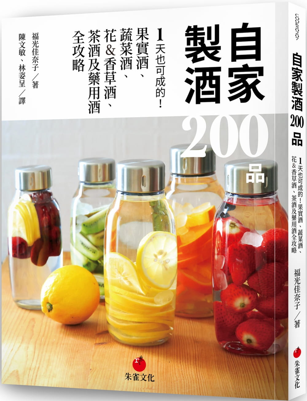 预售 福光佳奈子自家制酒 200 品：1 天也可成的！果实酒、蔬菜酒、 花&香草酒、茶酒及药用酒全攻略朱雀 原版进口书 饮食