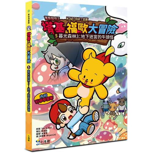 预售漫画 【Minecraft英熊】塔基&福欧大冒险5：暮光森林(3)地下迷宫的牛头怪 小漫游文化 Taki & Poh