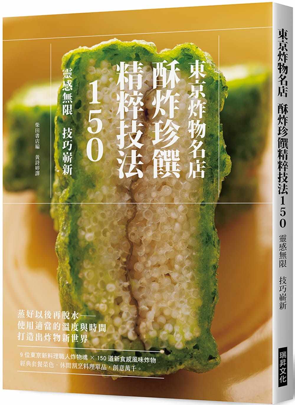现货 柴田书店书籍编辑部东京炸物名店 酥炸珍馔精粹技法150:9位东京新料理职人炸物魂 × 150道新食感 原版进口书 饮食