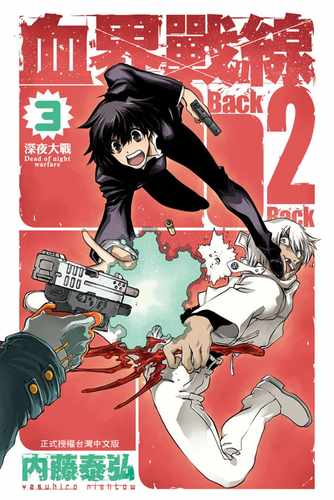 现货 台版漫画书 内藤泰弘血界战线Back 2 Back 3长鸿出版社 【拓特原版】